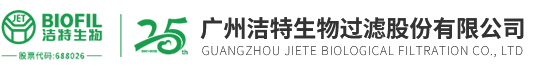 廣州潔特生物過濾股份有限公司