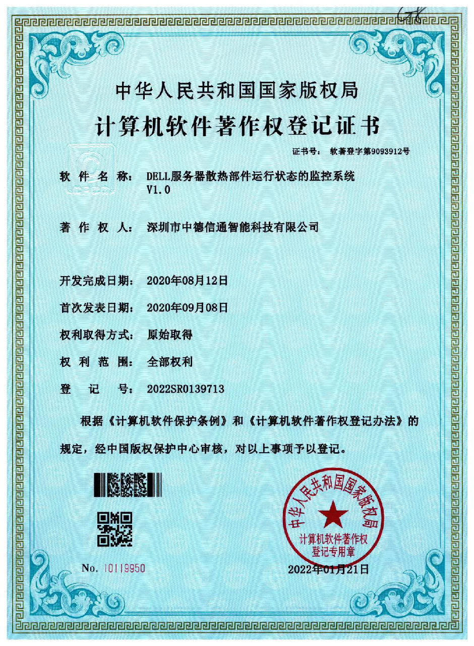 DELL服務器散熱部件運行狀态的監控系統V1.0