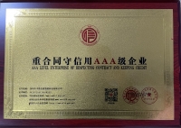 重合同守信用AAA級企業