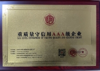 重質量守信用AAA級企業
