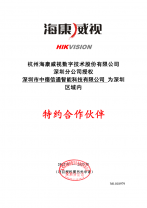 海康威視特約合作夥伴授權